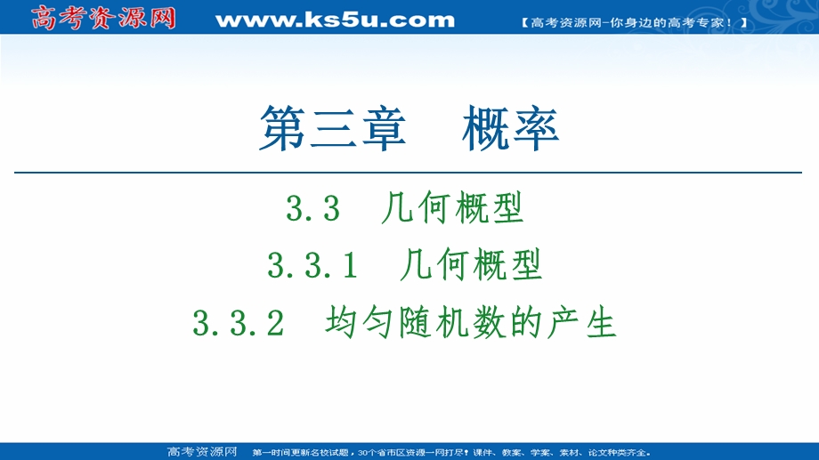 2020-2021学年人教A版高中数学必修3课件：3-3-1　几何概型 3-3-2　均匀随机数的产生 .ppt_第1页