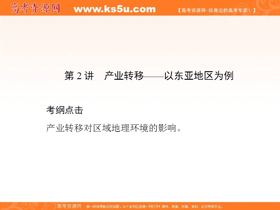 2017届新课标高考总复习地理课件：第16章 第2讲　产业转移——以东亚地区为例 .ppt_第1页