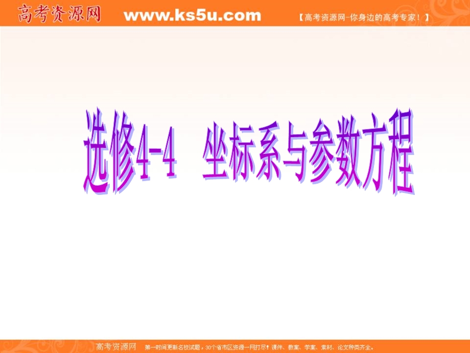 2017届新课标高考总复习&数学（文）课件：选修4-4 第1节　坐　标　系 .ppt_第1页