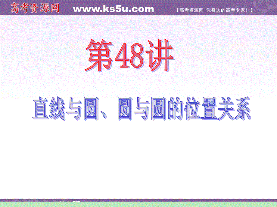 2012届江苏苏教版学海导航高中新课标总复习（第1轮）文数：第8章第48讲 直线与圆、圆与圆的位置关系.ppt_第2页