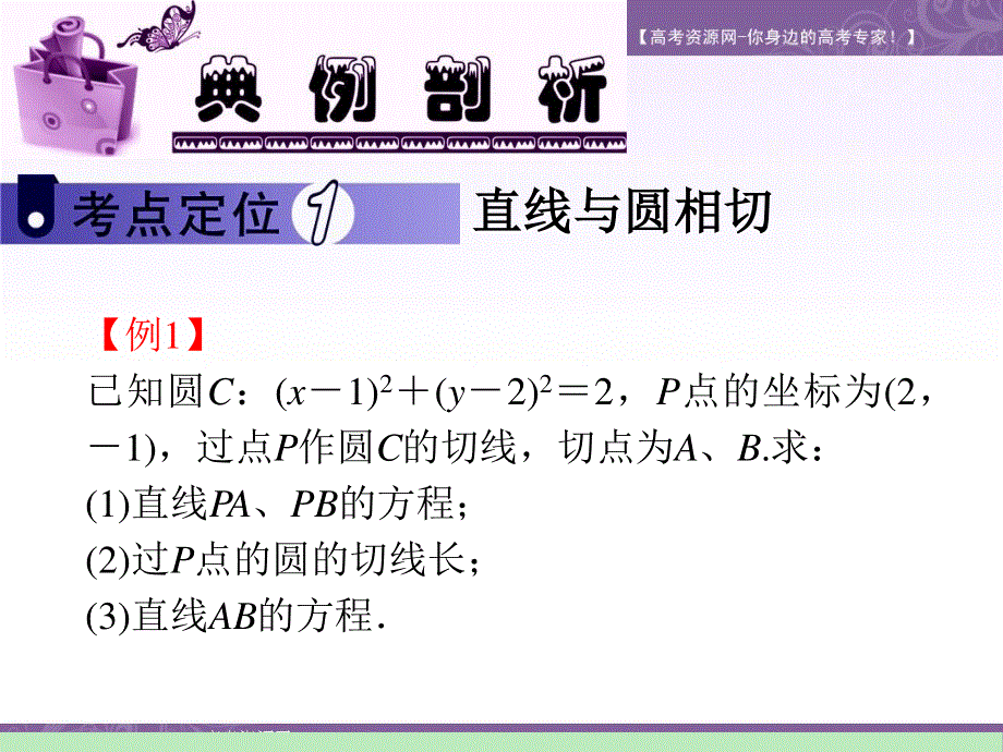 2012届江苏苏教版学海导航高中新课标总复习（第1轮）文数：第8章第48讲 直线与圆、圆与圆的位置关系.ppt_第3页