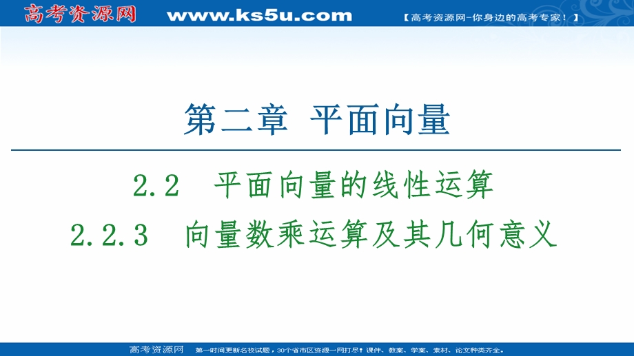 2020-2021学年人教A版高中数学必修4课件：2-2-3　向量数乘运算及其几何意义 .ppt_第1页