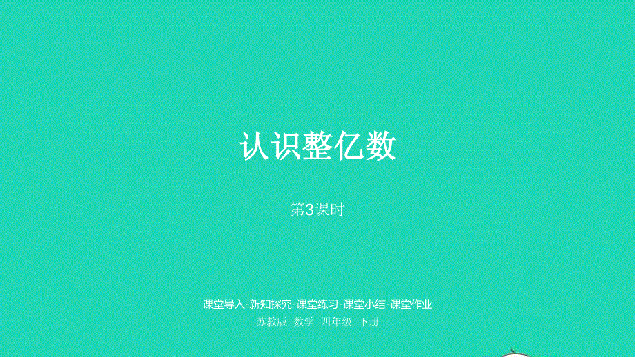 2023四年级数学下册 二 认识多位数第3课时 认识整亿数课件 苏教版.pptx_第1页