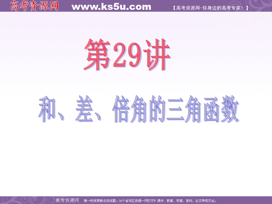 2013届新课标高中数学（文）第一轮总复习第4章第29讲 和、差、倍角的三角函数.ppt_第2页