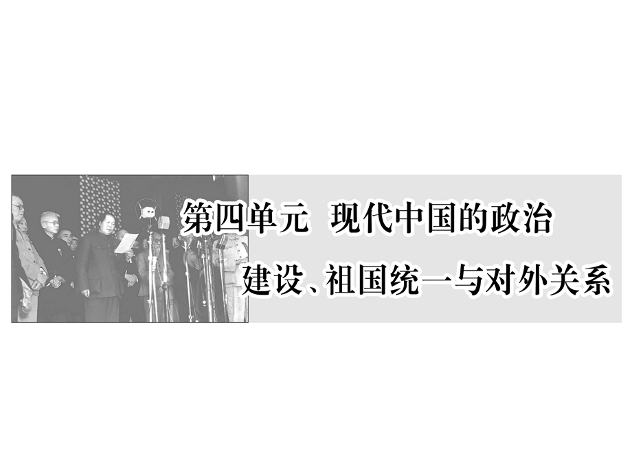 2017届新课标高考历史总复习课件：第9讲　新中国的民主政治建设和祖国统一大业 .ppt_第1页