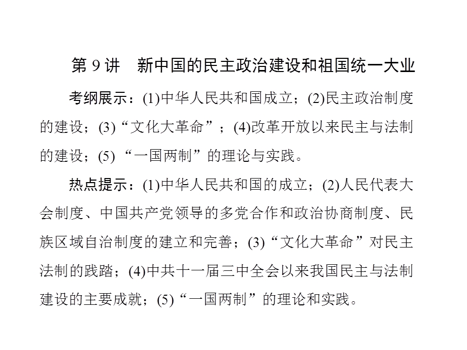 2017届新课标高考历史总复习课件：第9讲　新中国的民主政治建设和祖国统一大业 .ppt_第2页