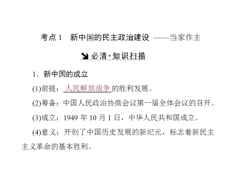 2017届新课标高考历史总复习课件：第9讲　新中国的民主政治建设和祖国统一大业 .ppt_第3页