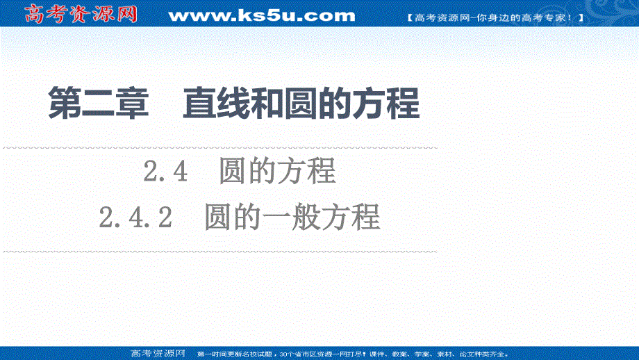 2021-2022学年新教材人教A版数学选择性必修第一册课件：第2章 2-4 2-4-2　圆的一般方程 .ppt_第1页