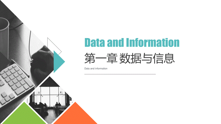 1-1感知数据-《新教材》 浙教版（2019）高中信息技术必修一课件.pptx_第1页