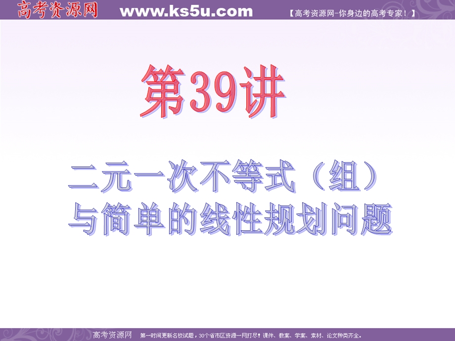 2013届新课标高中数学（文）第一轮总复习第6章第39讲 二元一次不等式（组）与简单的线性规划问题.ppt_第2页