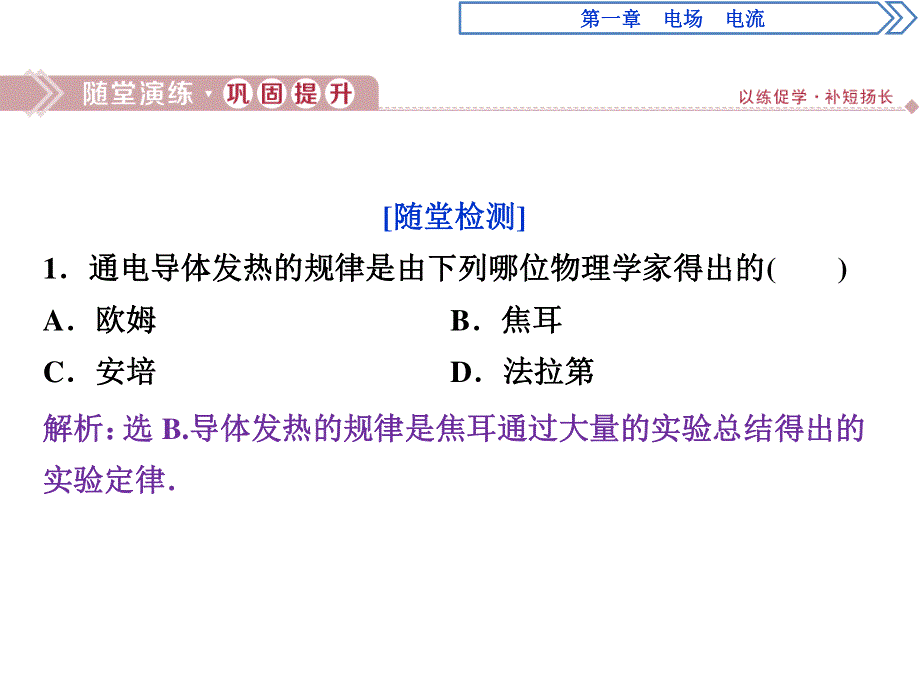 2019-2020学年人教版物理选修1-1同步配套课件：第一章 6 第六节　电流的热效应　随堂演练巩固提升 .ppt_第1页