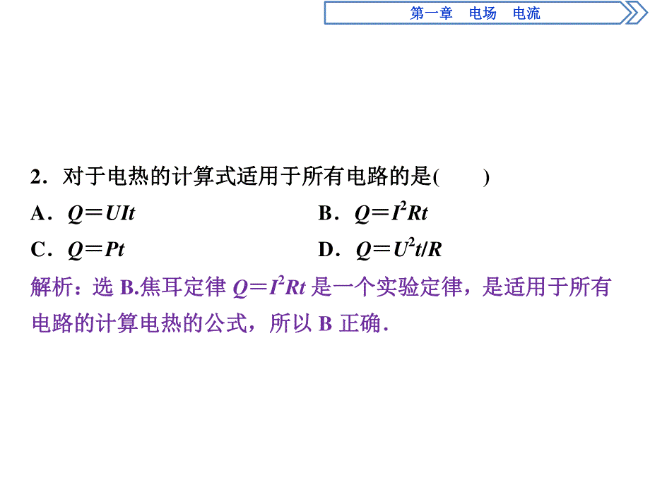 2019-2020学年人教版物理选修1-1同步配套课件：第一章 6 第六节　电流的热效应　随堂演练巩固提升 .ppt_第2页