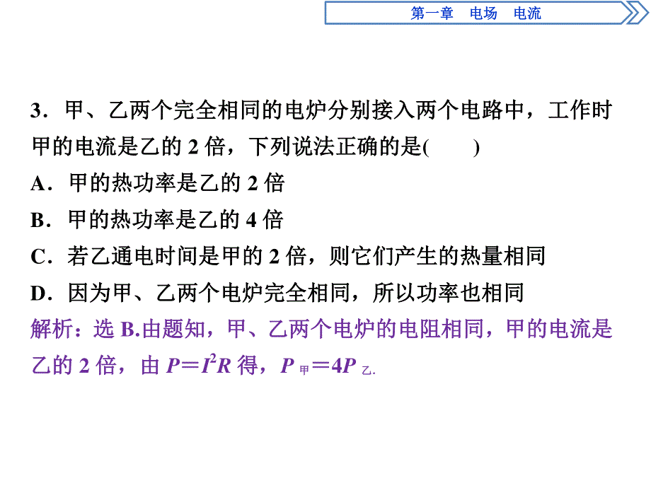 2019-2020学年人教版物理选修1-1同步配套课件：第一章 6 第六节　电流的热效应　随堂演练巩固提升 .ppt_第3页