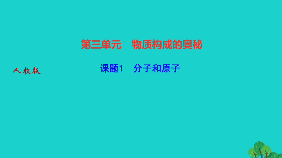 2022九年级化学上册 第三单元 物质构成的奥秘课题1 分子和原子作业课件 （新版）新人教版.ppt_第1页