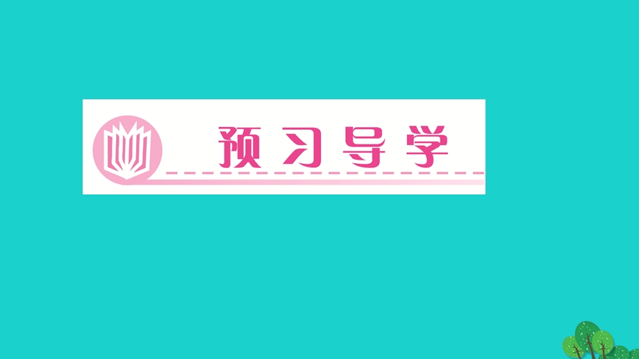 2022九年级化学上册 第三单元 物质构成的奥秘课题1 分子和原子作业课件 （新版）新人教版.ppt_第2页