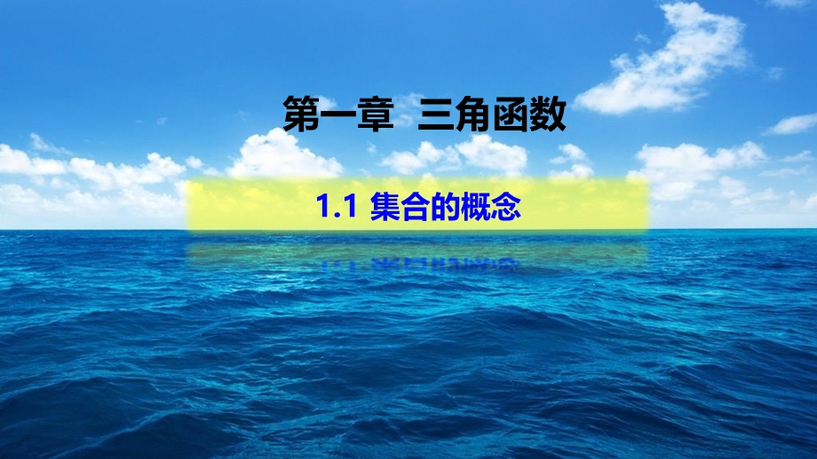 1-1集合的概念-《新教材》人教A版（2019）高中数学必修第一册课件.pptx_第1页