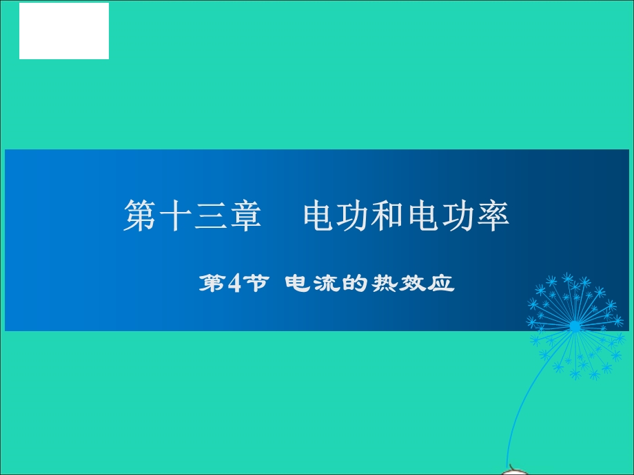 九年级物理全册 第13章 电功和电功率 第4节 电流的热效应教学课件 （新版）北师大版.ppt_第1页