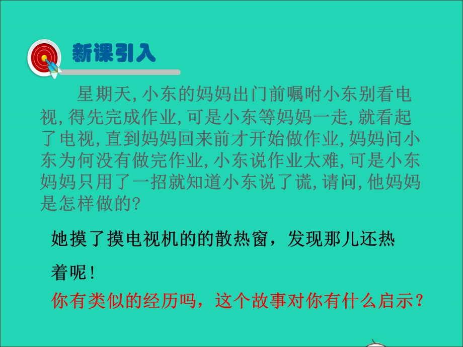 九年级物理全册 第13章 电功和电功率 第4节 电流的热效应教学课件 （新版）北师大版.ppt_第2页