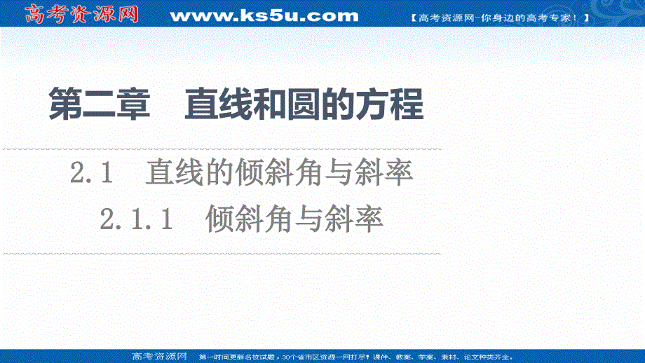 2021-2022学年新教材人教A版数学选择性必修第一册课件：第2章 2-1 2-1-1　倾斜角与斜率 .ppt_第1页