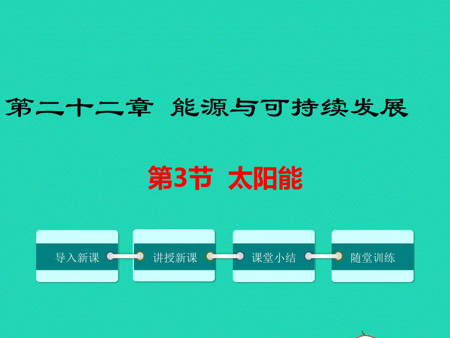 九年级物理全册 第二十二章 能源与可持续发展 第3节 太阳能教学课件1 （新版）新人教版.ppt_第1页