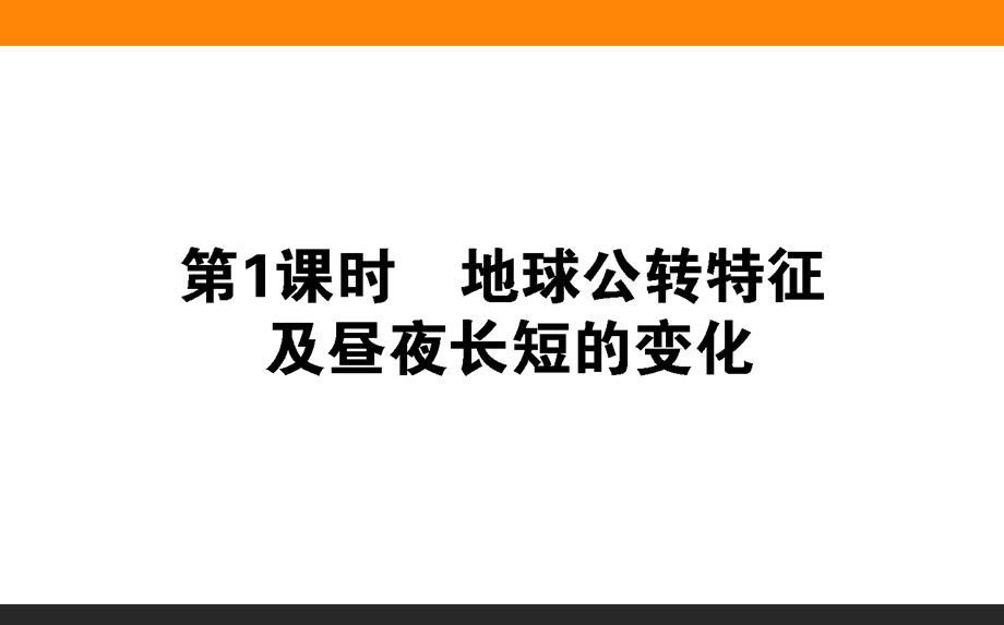 2020届《高中全程复习方略地理》（人教版通用）一轮复习讲义课件：第5讲　地球的公转及其地理意义 第1课时　地球公转特征及昼夜长短的变化.ppt_第1页