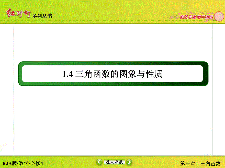 2015-2016学年人教A版高中数学必修4课件：1-4-2-1正弦函数、余弦函数的性质（一） .ppt_第2页