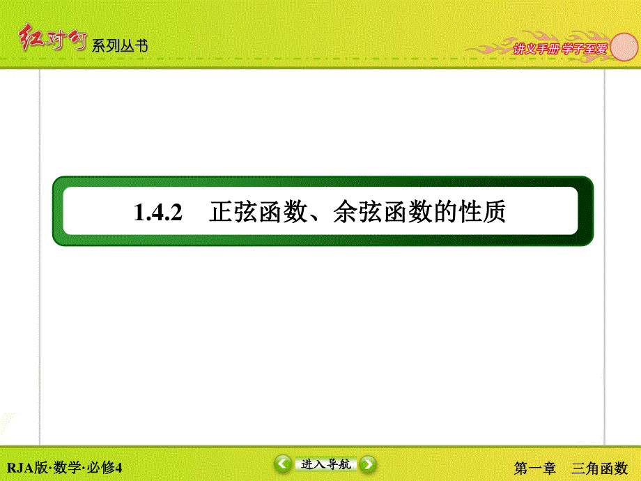 2015-2016学年人教A版高中数学必修4课件：1-4-2-1正弦函数、余弦函数的性质（一） .ppt_第3页