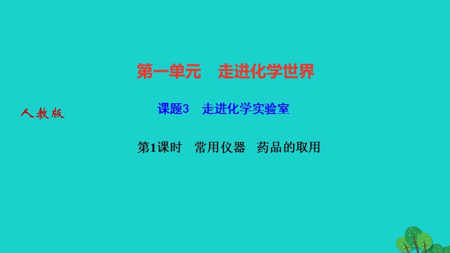 2022九年级化学上册 第一单元 走进化学世界课题3 走进化学实验室 第1课时常用仪器药品的取用作业课件 （新版）新人教版.ppt_第1页