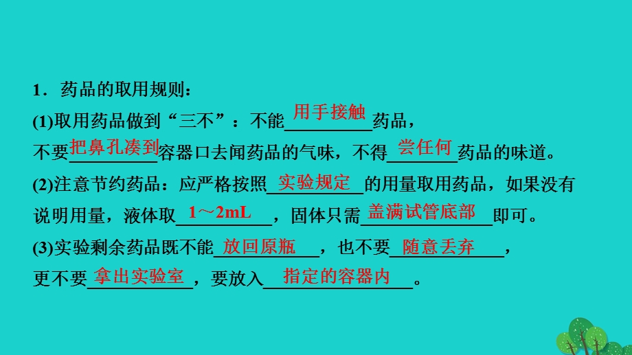 2022九年级化学上册 第一单元 走进化学世界课题3 走进化学实验室 第1课时常用仪器药品的取用作业课件 （新版）新人教版.ppt_第3页