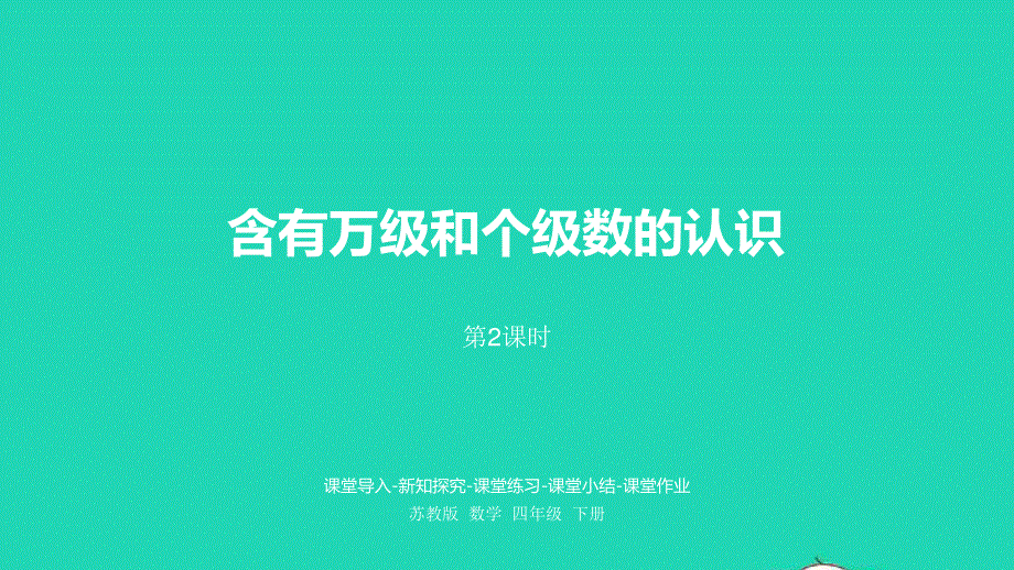 2023四年级数学下册 二 认识多位数第2课时 含有万级和个级数的认识课件 苏教版.pptx_第1页