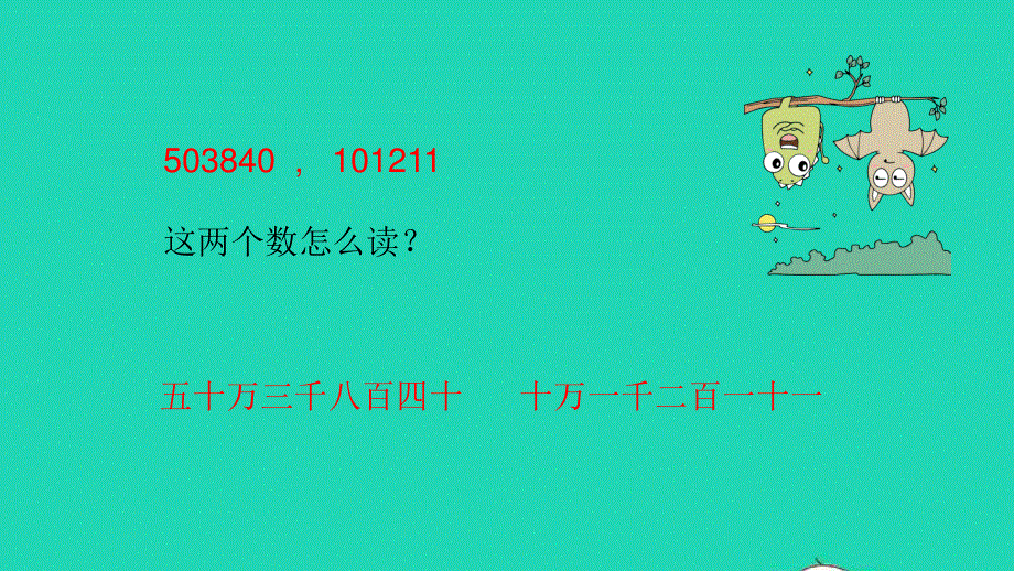 2023四年级数学下册 二 认识多位数第2课时 含有万级和个级数的认识课件 苏教版.pptx_第3页