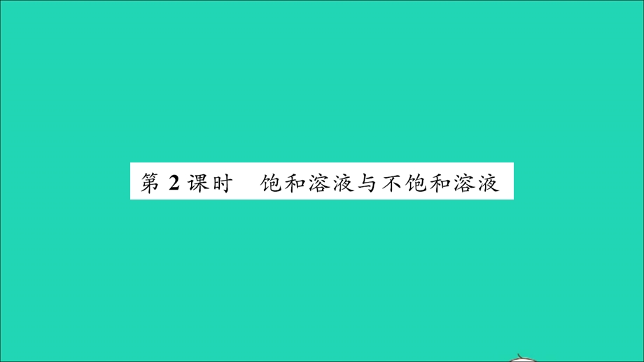 2021九年级化学上册 第三单元 溶液第一节 溶液的形成第2课时 饱和溶液与不饱和溶液习题课件 鲁教版.ppt_第1页