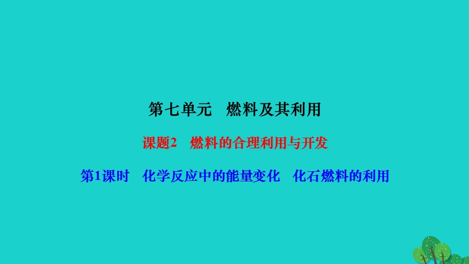 2022九年级化学上册 第七单元 燃料及其利用课题2 燃料的合理利用与开发 第1课时 化学反应中的能量变化 化石燃料的利用作业课件 （新版）新人教版.ppt_第1页