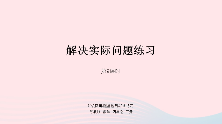 2023四年级数学下册 六 运算律第9课时 解决实际问题练习课件 苏教版.pptx_第1页