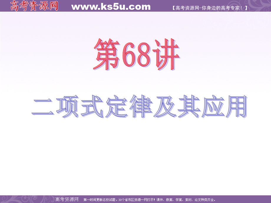 2013届新课标高中数学（理）第一轮总复习第13章 第68讲 二项式定律及其应用.ppt_第2页