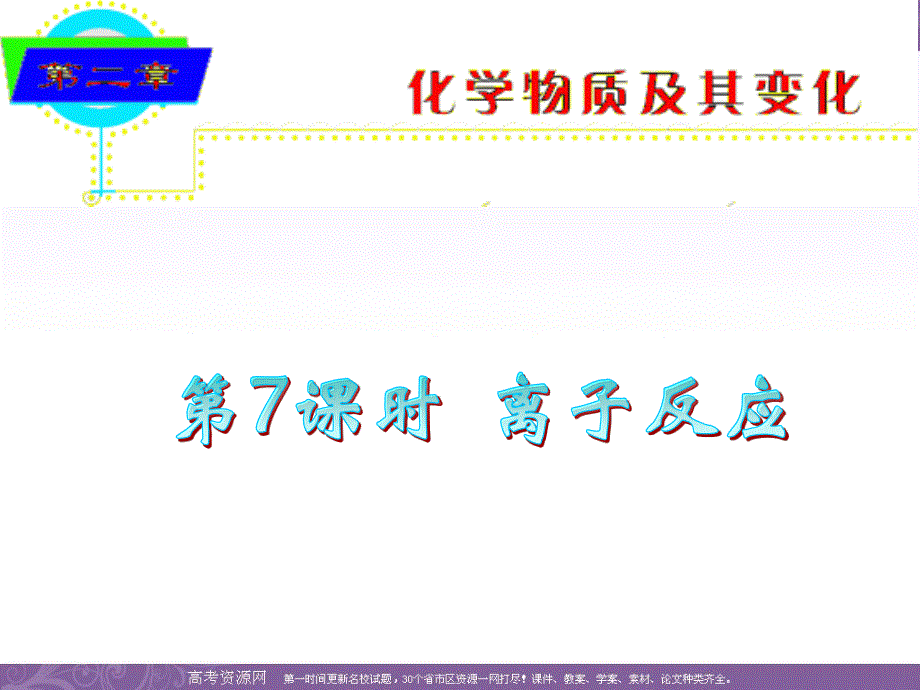 2012届湖南人教版学海导航新课标高中总复习（第1轮）化学：第2章&第07课时&离子反应.ppt_第1页