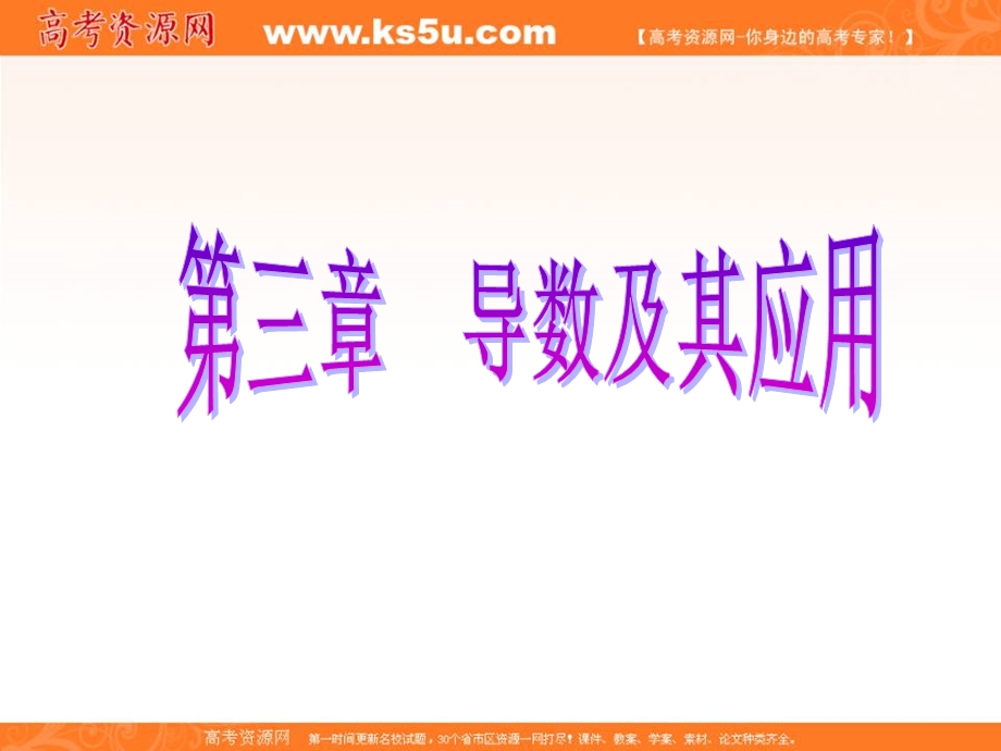 2017届新课标高考总复习&数学（文）课件：第3章 第4节　热点专题——导数综合应用的热点问题 .ppt_第1页