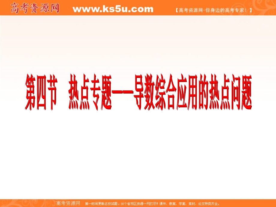 2017届新课标高考总复习&数学（文）课件：第3章 第4节　热点专题——导数综合应用的热点问题 .ppt_第2页