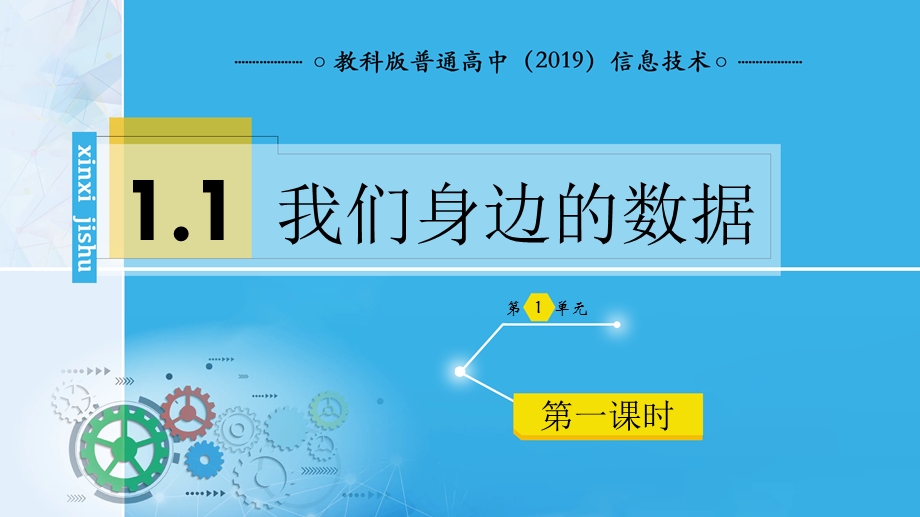 1-1我们身边的数据课件-2021-2022学年高一信息技术教科版（2019）必修1.pptx_第1页