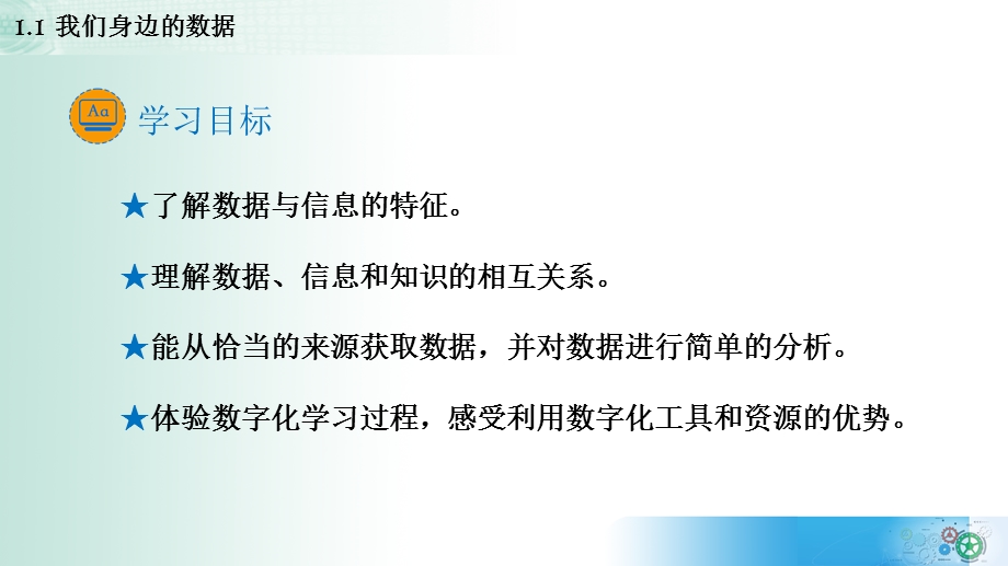 1-1我们身边的数据课件-2021-2022学年高一信息技术教科版（2019）必修1.pptx_第2页