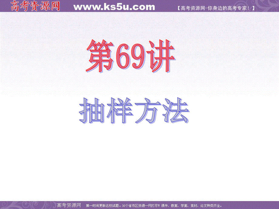 2013届新课标高中数学（理）第一轮总复习第14章 第69讲 抽样方法.ppt_第2页