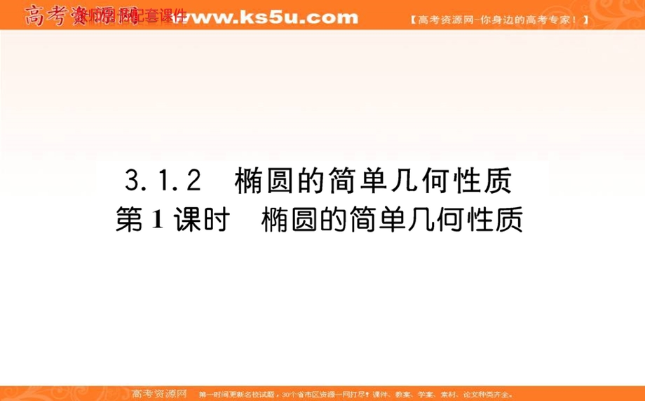 2021-2022学年新教材人教A版数学选择性必修第一册课件：3-1-2-1椭圓的简单几何性质 .ppt_第1页