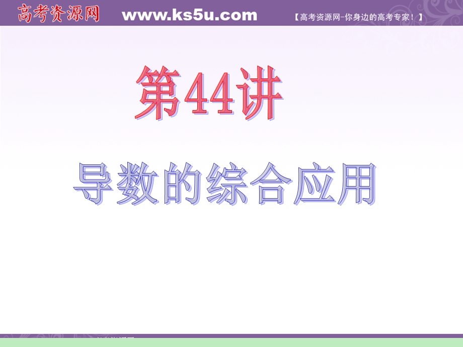 2012届江苏苏教版学海导航高中新课标总复习（第1轮）文数：第7章第44讲 导数的综合应用.ppt_第2页