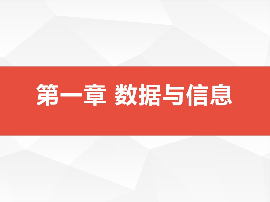 1-1感知数据-《新教材》浙教版（2019）高中信息技术必修一课件.pptx_第1页