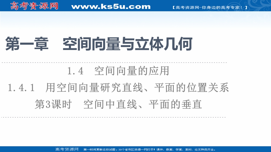 2021-2022学年新教材人教A版数学选择性必修第一册课件：第1章 1-4 1-4-1 第3课时　空间中直线、平面的垂直 .ppt_第1页