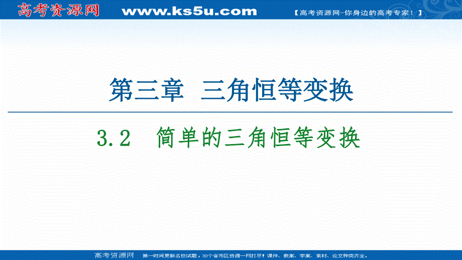 2020-2021学年人教A版高中数学必修4课件：3-2　简单的三角恒等变换 .ppt_第1页