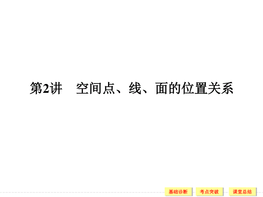 2016届 数学一轮（理科） 浙江专用 课件 第七章 立体几何-2 .ppt_第1页