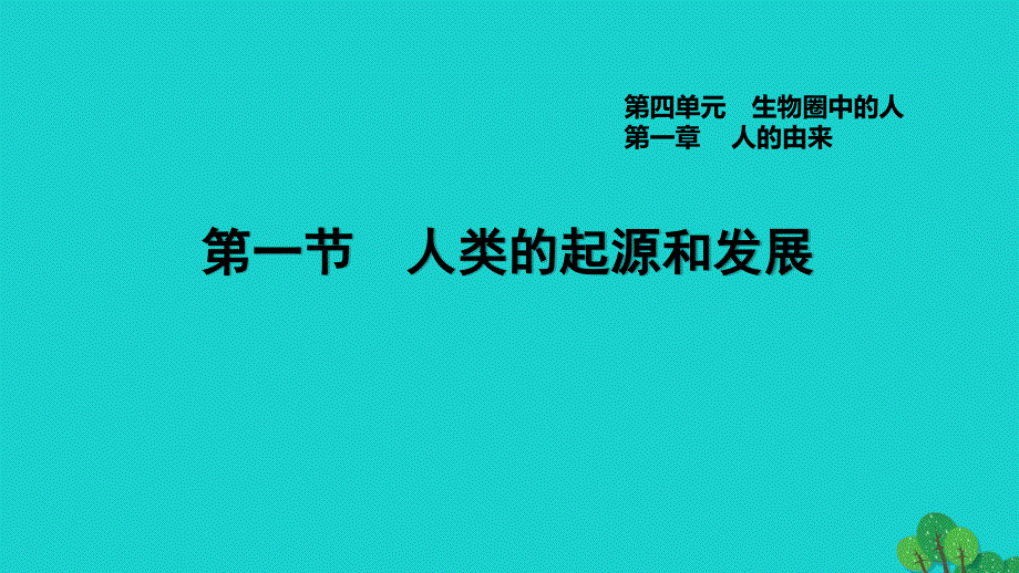 2022七年级生物下册 第四单元 生物圈中的人第一章 人的由来第1节 人类的起源和发展习题课件（新版）新人教版.ppt_第1页