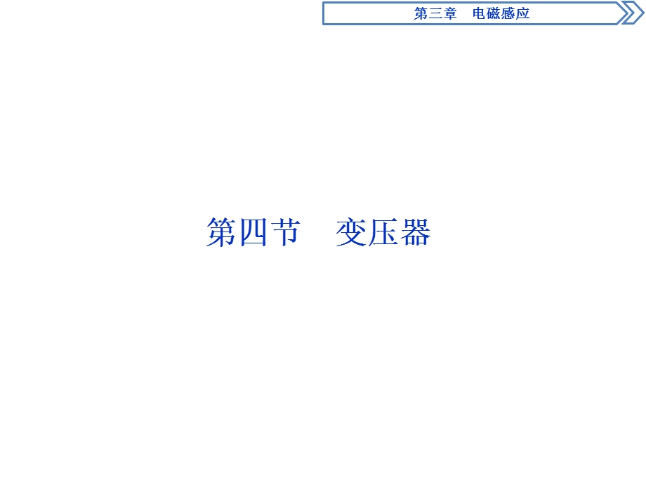 2019-2020学年人教版物理选修1-1 第三章　电磁感应4 第四节　变压器 .ppt_第1页