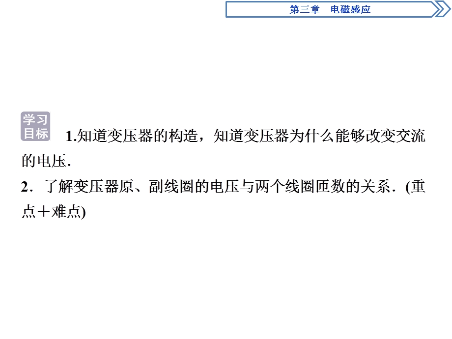 2019-2020学年人教版物理选修1-1 第三章　电磁感应4 第四节　变压器 .ppt_第2页